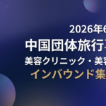 【2026年6月最新】中国の日本行き団体旅行が再開！美容クリニック・美容皮膚科が今すぐ始めるべき中国人インバウンド集客戦略